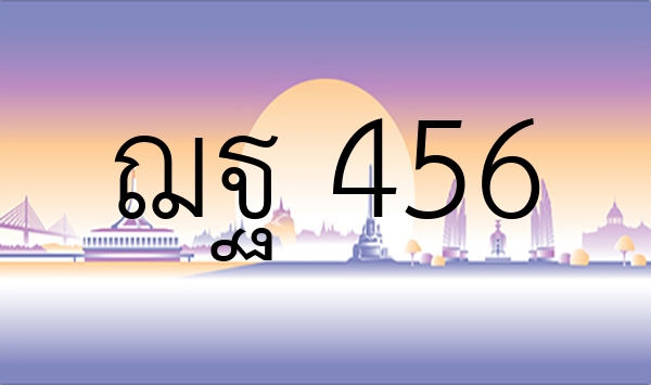 ฌฐ 456